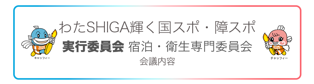 竜王町実行委員会 第2回宿泊・衛生専門委員会