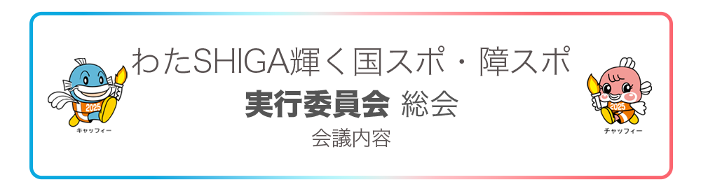 竜王町実行委員会 第1回総会