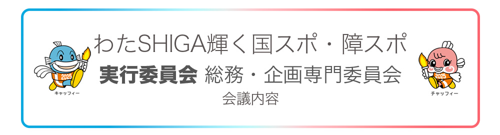 竜王町実行委員会 第2回総務・企画専門委員会
