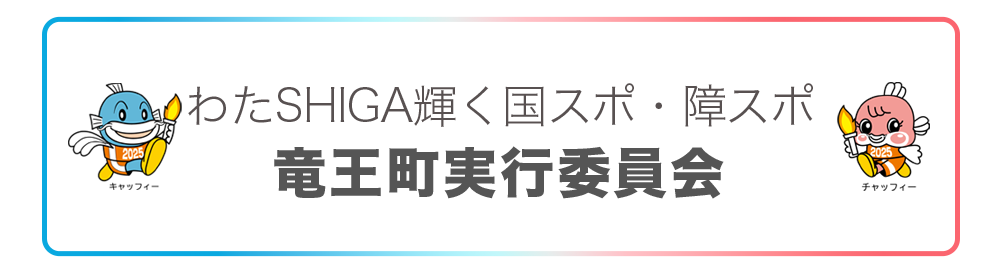 竜王町実行委員会