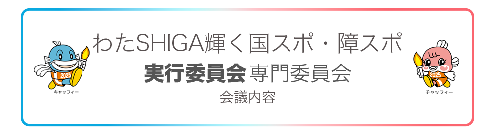 竜王町実行委員会 専門委員会(全体会議)