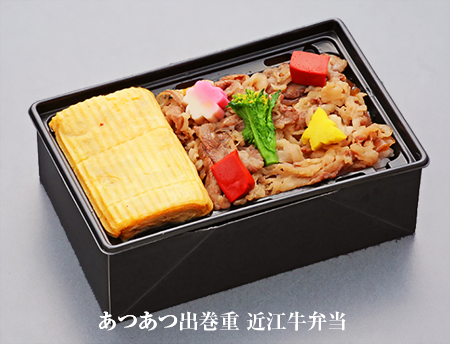 あつあつ出巻重(近江牛弁当)