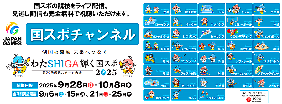 国スポチャンネルイメージバナー