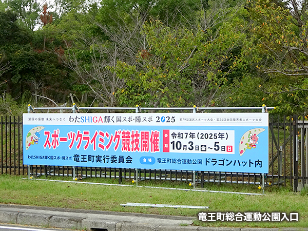 竜王町総合運動公園入口看板