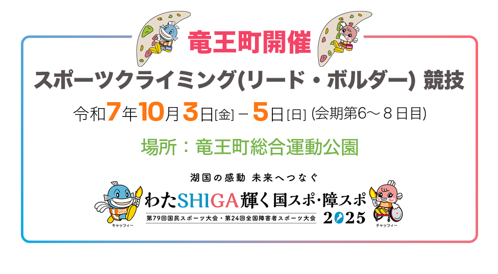 竜王町開催スポーツクライミング(リード。ボルダー)競技。令和7年10月3日から5日の3日間竜王町総合運動公園で開催！