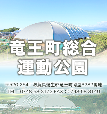 竜王町総合運動公園