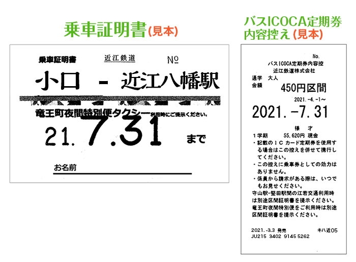 乗車証明書、バスICOCA定期内容控えの見本