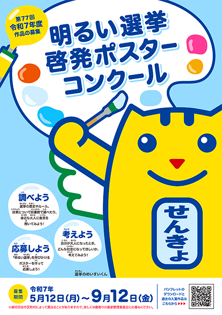 令和7年度明るい選挙啓発ポスターコンクール作品募集パンフレット