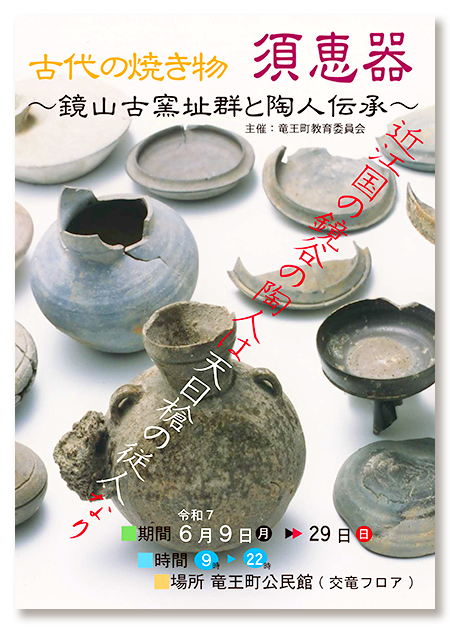 竜王町公民館展示 古代の焼き物「須恵器〜鏡山古窯址群と陶人伝承〜」