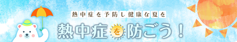 熱中症を予防し健康な夏を