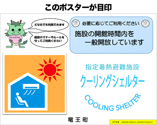 クーリングシェルターポスター