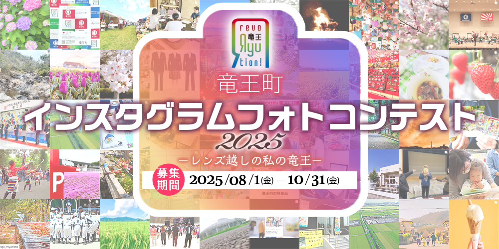 竜王町インスタグラムフォトコンテスト作品募集！