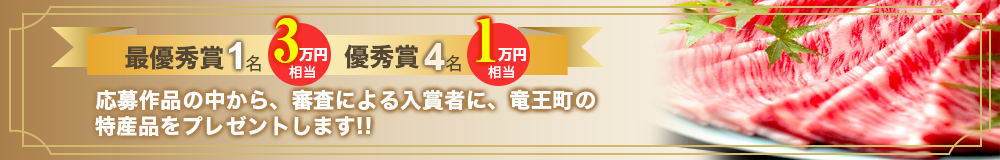 審査の結果上位5作品の投稿者に、竜王産近江牛をプレゼントします！