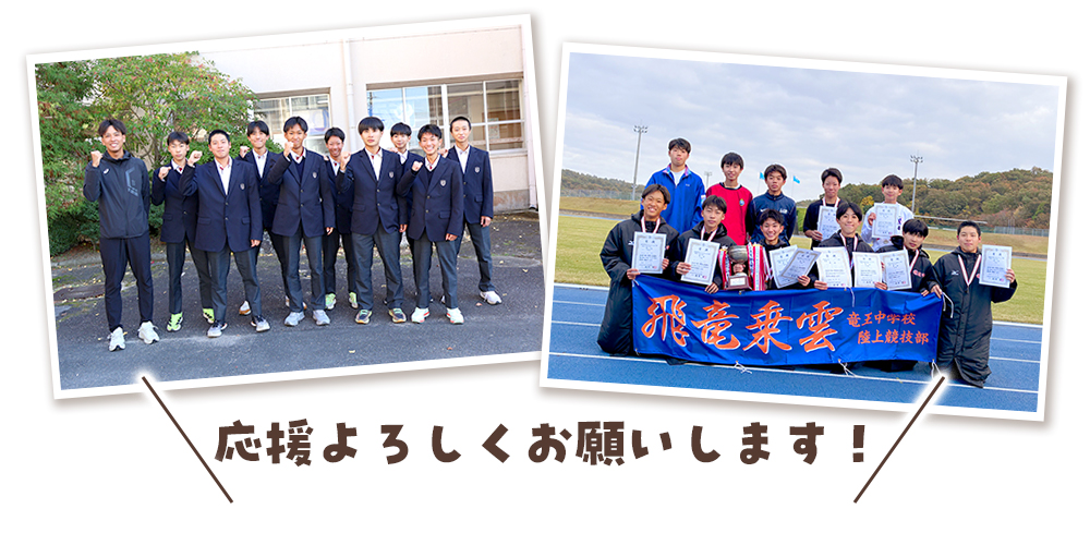 竜王中学校男子駅伝チーム写真