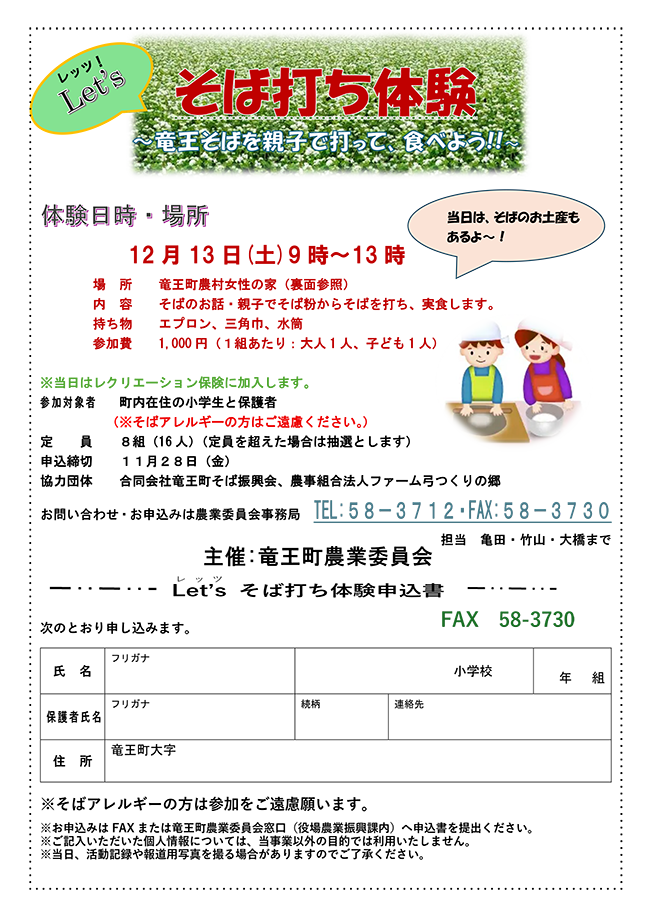 親子でそば打ち体験申込チラシ