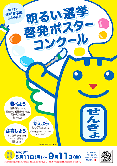 令和8年度明るい選挙啓発ポスターコンクール作品募集パンフレット