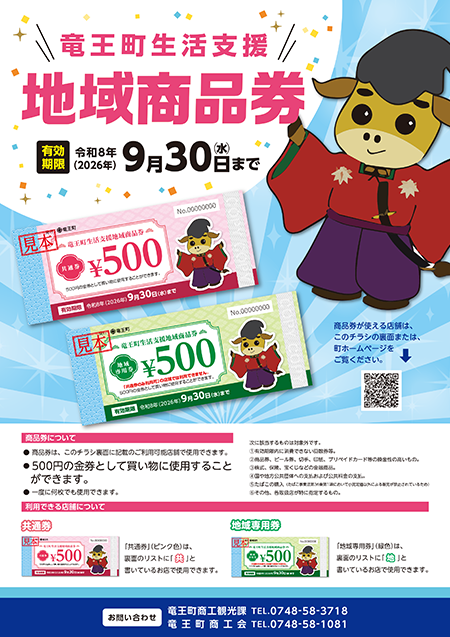 竜王町生活支援地域商品券案内チラシ
