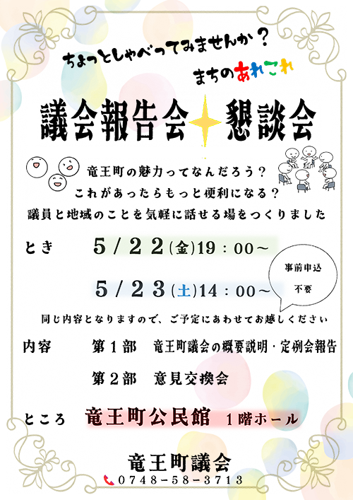 議会報告会・懇談会案内チラシ
