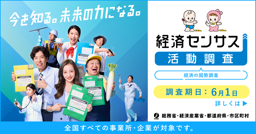 経済センサス活動調査特設コンテンツへ