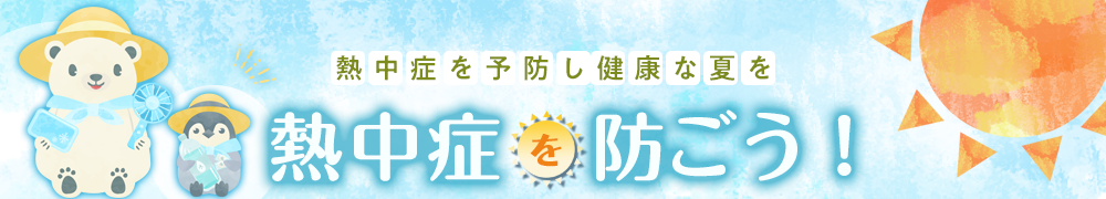熱中症を予防し健康な夏を