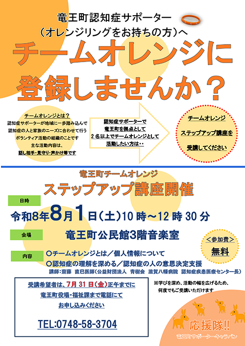 竜王町チームオレンジステップアップ講座開催案内チラシ