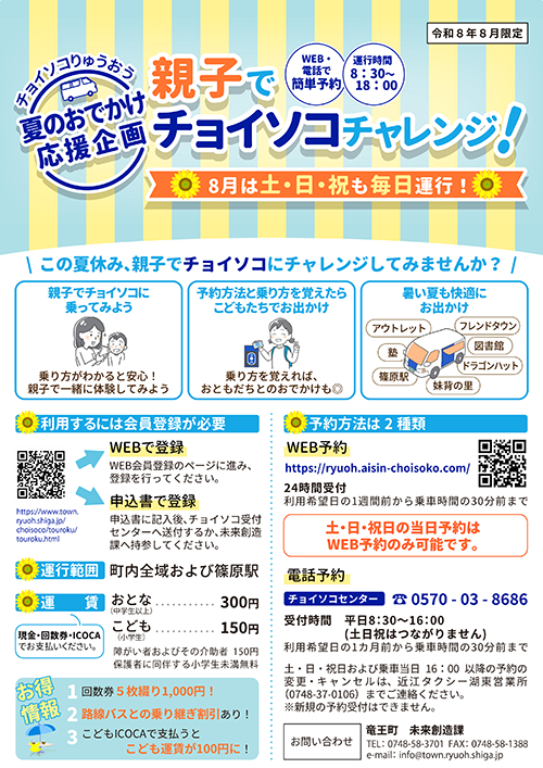 親子でチョイソコチャレンジ！案内チラシ