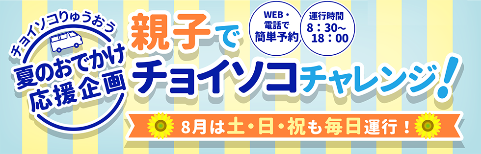 親子でチョイソコチャレンジ！