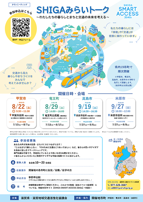 SHIGAみらいトーク開催案内チラシ