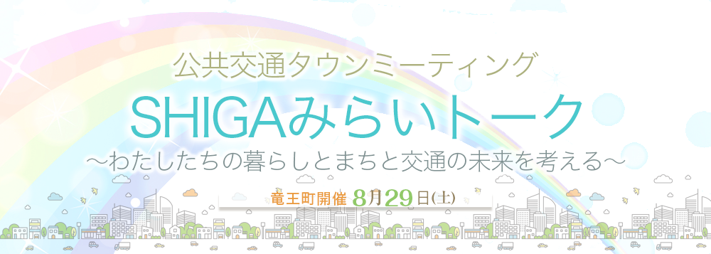 SHIGAみらいトーク 竜王町開催のお知らせ