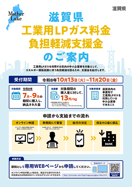滋賀県特別高圧電力・工業用LPガス料金負担軽減支援事業案内チラシ