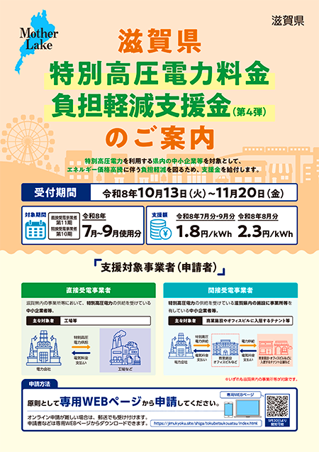 滋賀県特別高圧電力・工業用LPガス料金負担軽減支援事業案内チラシ