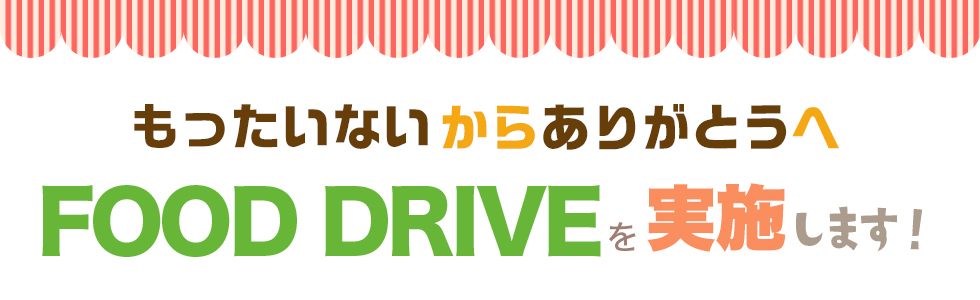 フードドライブを実施します！