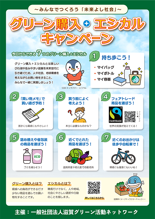 グリーン購入+エシカルキャンペーンチラシ