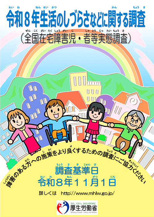 令和8年生活のしづらさなどに関する調査(全国在宅障害児・者実態調査)案内チラシ