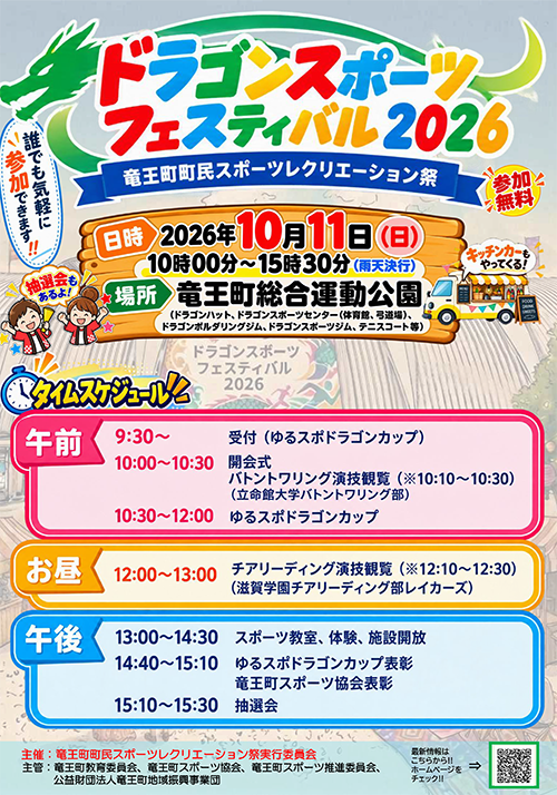 ドラゴンスポーツフェスティバル2026開催案内チラシ