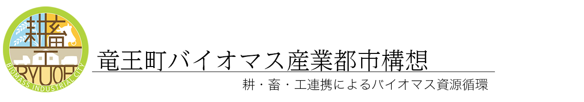 竜王町バイオマス産業都市構想