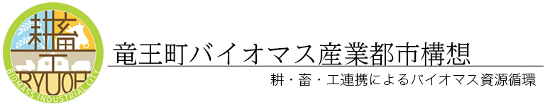 竜王町バイオマス産業都市構想