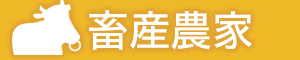 耕種農家