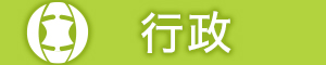行政