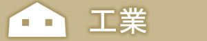 工業