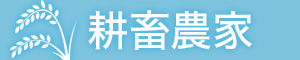 耕種農家