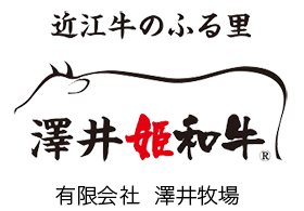 有限会社 澤井牧場