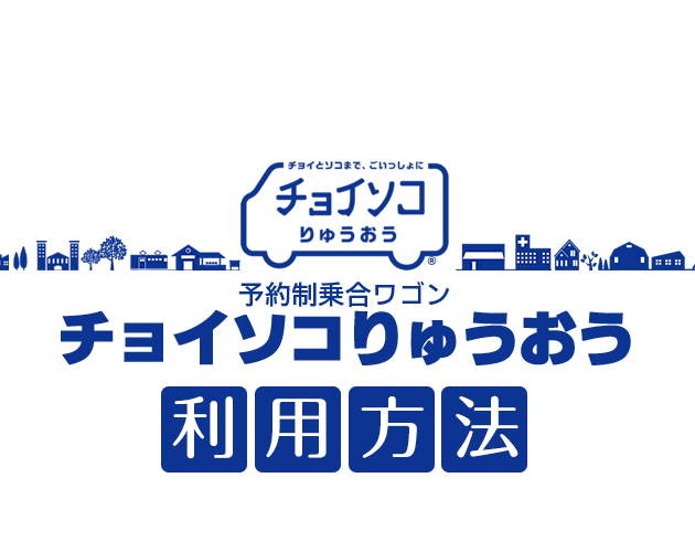 竜王町まで取りに来てくれる方 利用方法｜チョイソコりゅうおう｜竜王町｜