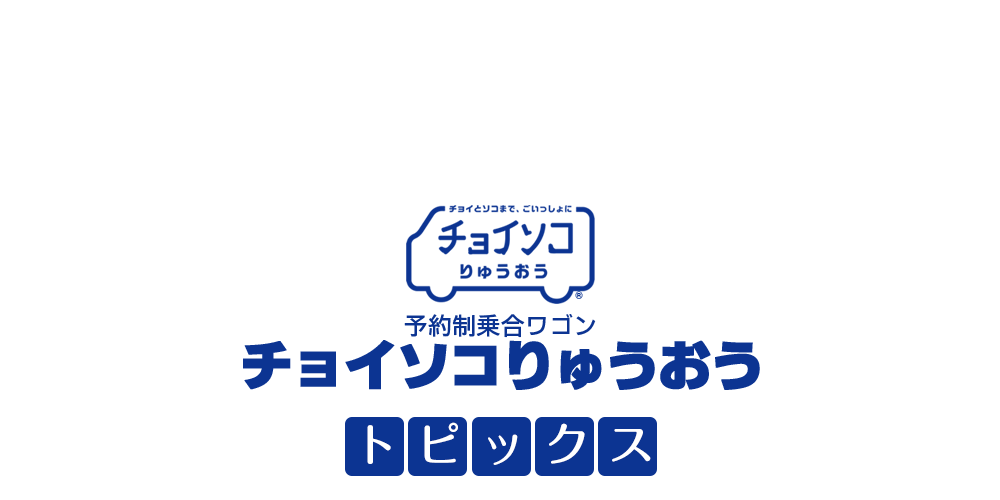 竜王町まで取りに来てくれる方 トピックス｜チョイソコりゅうおう｜竜王町｜