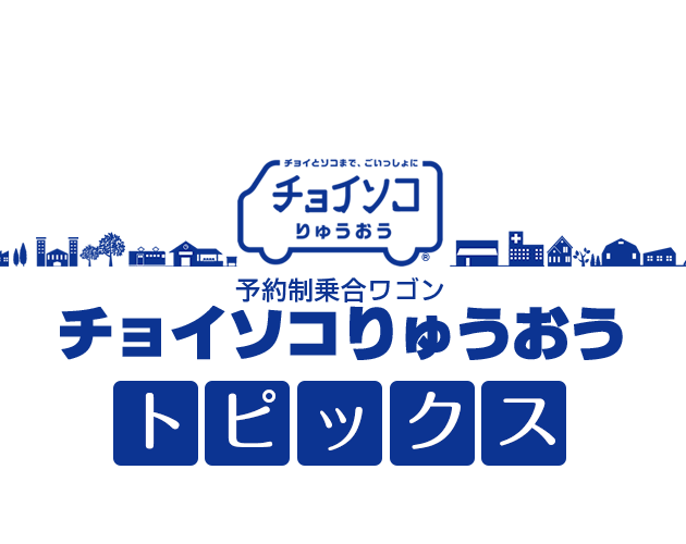 トピックス｜チョイソコりゅうおう｜竜王町｜