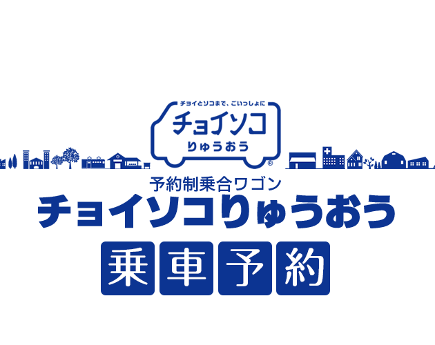 竜王町まで取りに来てくれる方 乗車予約｜チョイソコりゅうおう｜竜王町｜