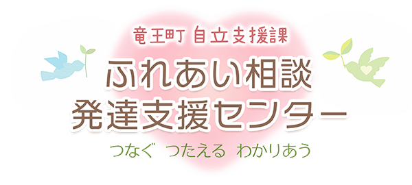 竜王町ふれあい相談発達支援センター