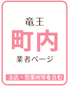 竜王町内業者のページ