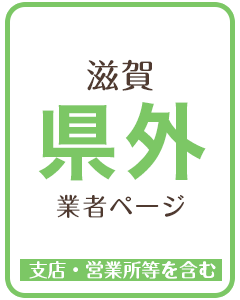 滋賀県外業者のページ