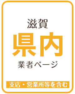 滋賀県内業者のページ